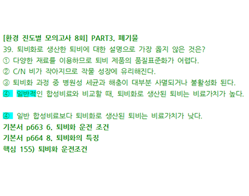 [환경 진도별 모의고사 8회 39번] PART3. 폐기물